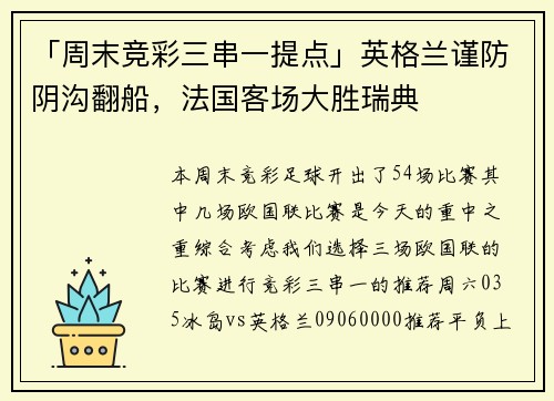 「周末竞彩三串一提点」英格兰谨防阴沟翻船，法国客场大胜瑞典