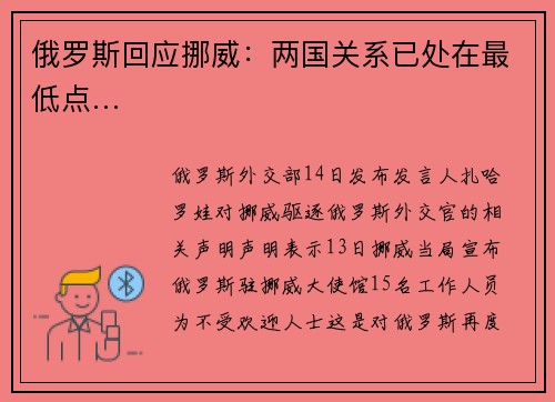 俄罗斯回应挪威：两国关系已处在最低点…