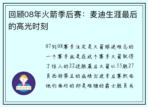 回顾08年火箭季后赛：麦迪生涯最后的高光时刻