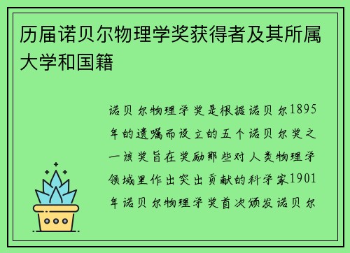 历届诺贝尔物理学奖获得者及其所属大学和国籍