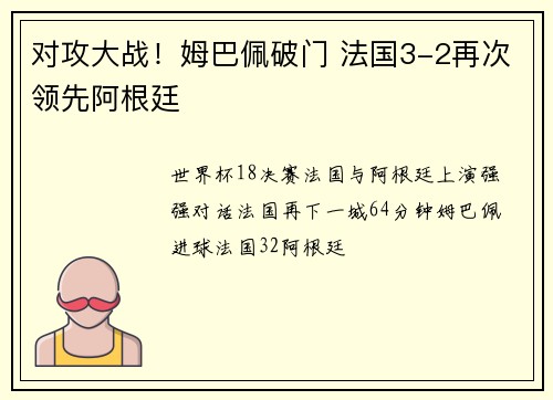 对攻大战！姆巴佩破门 法国3-2再次领先阿根廷