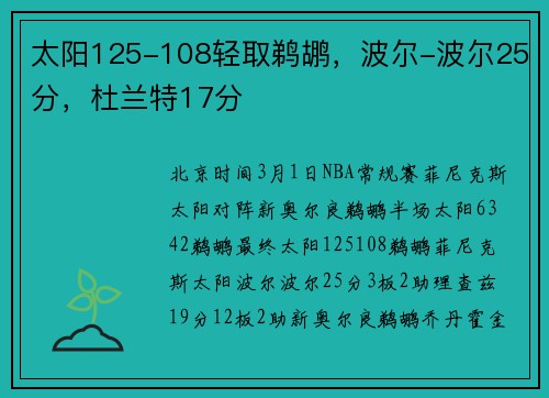 太阳125-108轻取鹈鹕，波尔-波尔25分，杜兰特17分