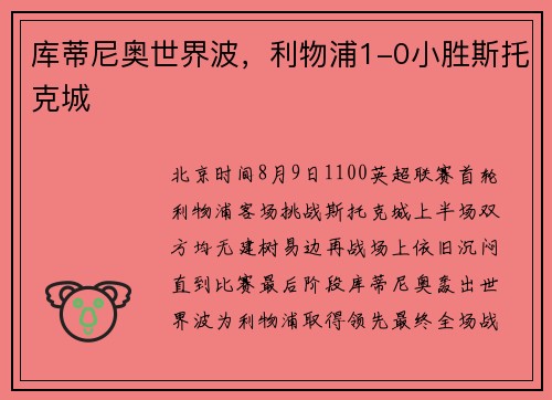 库蒂尼奥世界波，利物浦1-0小胜斯托克城