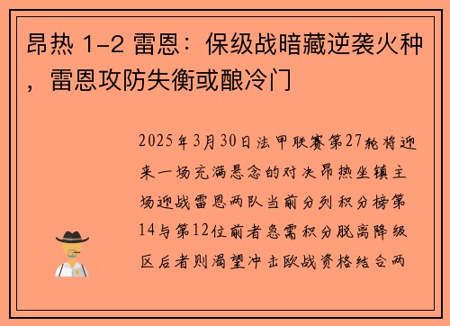 昂热 1-2 雷恩：保级战暗藏逆袭火种，雷恩攻防失衡或酿冷门