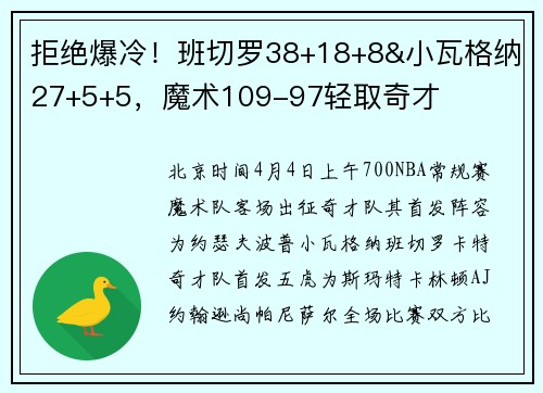 拒绝爆冷！班切罗38+18+8&小瓦格纳27+5+5，魔术109-97轻取奇才