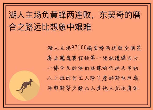湖人主场负黄蜂两连败，东契奇的磨合之路远比想象中艰难
