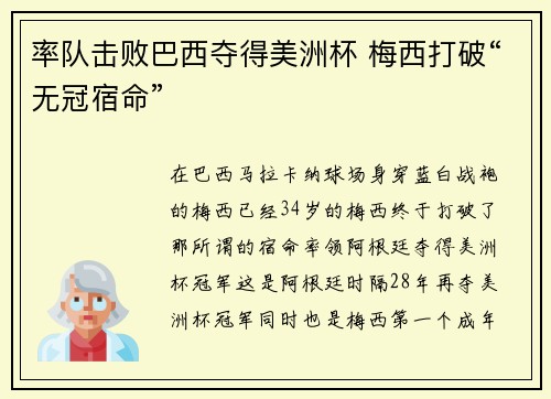 率队击败巴西夺得美洲杯 梅西打破“无冠宿命”