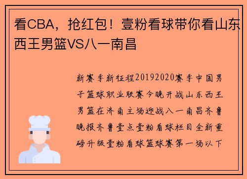 看CBA，抢红包！壹粉看球带你看山东西王男篮VS八一南昌
