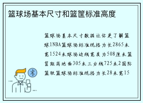 篮球场基本尺寸和篮筐标准高度