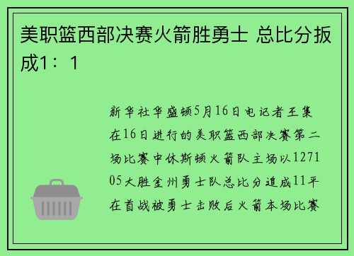 美职篮西部决赛火箭胜勇士 总比分扳成1：1
