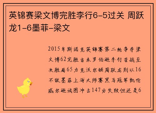 英锦赛梁文博完胜李行6-5过关 周跃龙1-6墨菲-梁文