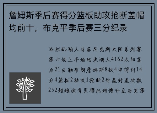 詹姆斯季后赛得分篮板助攻抢断盖帽均前十，布克平季后赛三分纪录