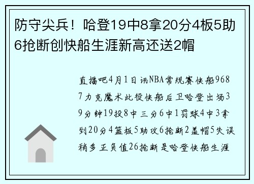 防守尖兵！哈登19中8拿20分4板5助 6抢断创快船生涯新高还送2帽