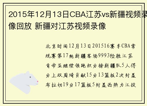 2015年12月13日CBA江苏vs新疆视频录像回放 新疆对江苏视频录像