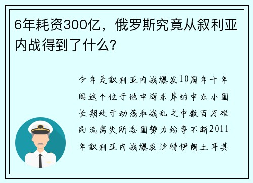 6年耗资300亿，俄罗斯究竟从叙利亚内战得到了什么？