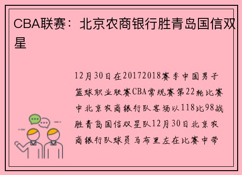 CBA联赛：北京农商银行胜青岛国信双星