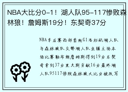 NBA大比分0-1！湖人队95-117惨败森林狼！詹姆斯19分！东契奇37分