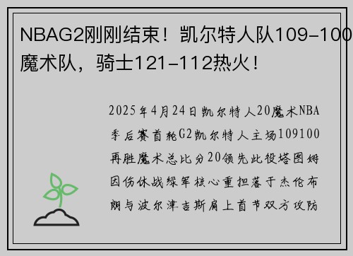 NBAG2刚刚结束！凯尔特人队109-100魔术队，骑士121-112热火！