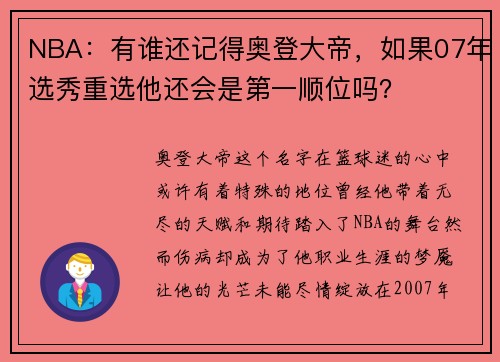 NBA：有谁还记得奥登大帝，如果07年选秀重选他还会是第一顺位吗？