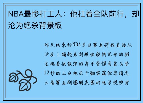 NBA最惨打工人：他扛着全队前行，却沦为绝杀背景板