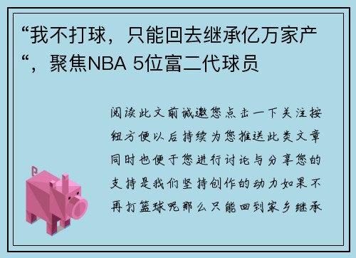 “我不打球，只能回去继承亿万家产“，聚焦NBA 5位富二代球员
