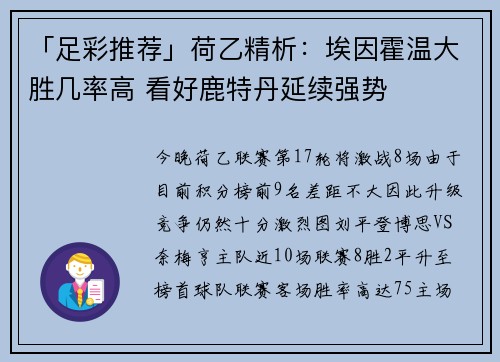 「足彩推荐」荷乙精析：埃因霍温大胜几率高 看好鹿特丹延续强势