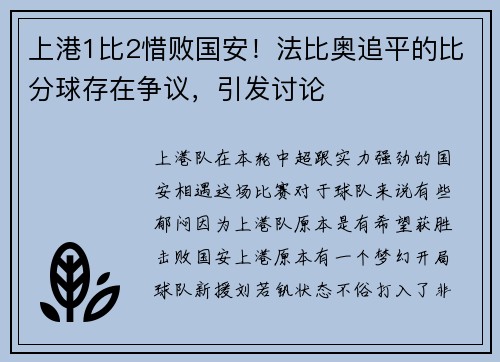 上港1比2惜败国安！法比奥追平的比分球存在争议，引发讨论