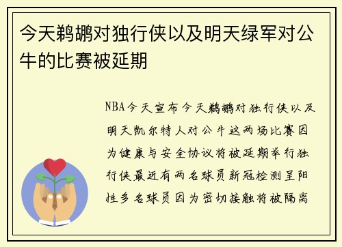 今天鹈鹕对独行侠以及明天绿军对公牛的比赛被延期