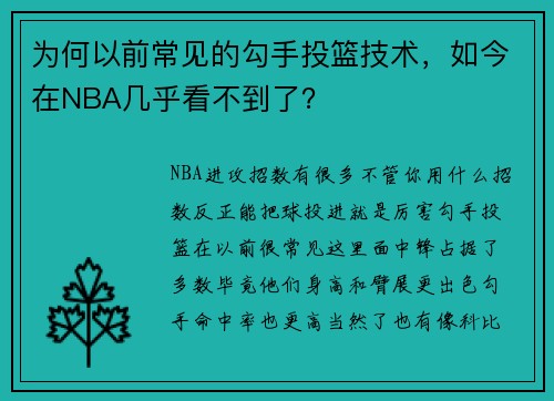 为何以前常见的勾手投篮技术，如今在NBA几乎看不到了？