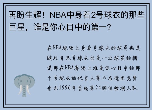 再盼生辉！NBA中身着2号球衣的那些巨星，谁是你心目中的第一？