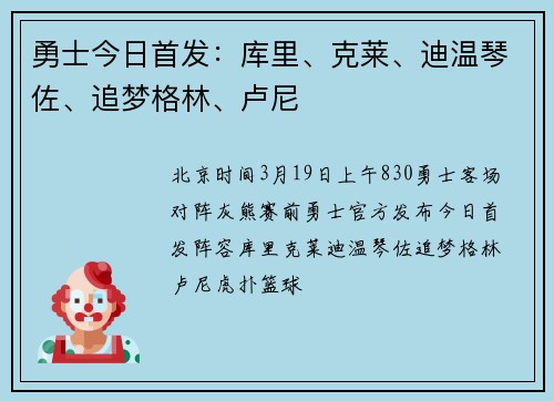 勇士今日首发：库里、克莱、迪温琴佐、追梦格林、卢尼