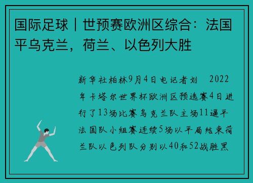 国际足球｜世预赛欧洲区综合：法国平乌克兰，荷兰、以色列大胜