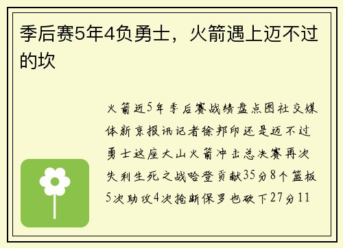 季后赛5年4负勇士，火箭遇上迈不过的坎