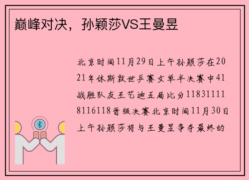 巅峰对决，孙颖莎VS王曼昱