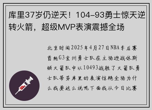 库里37岁仍逆天！104-93勇士惊天逆转火箭，超级MVP表演震撼全场