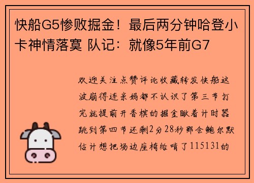 快船G5惨败掘金！最后两分钟哈登小卡神情落寞 队记：就像5年前G7