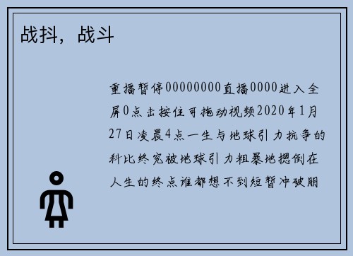 战抖，战斗