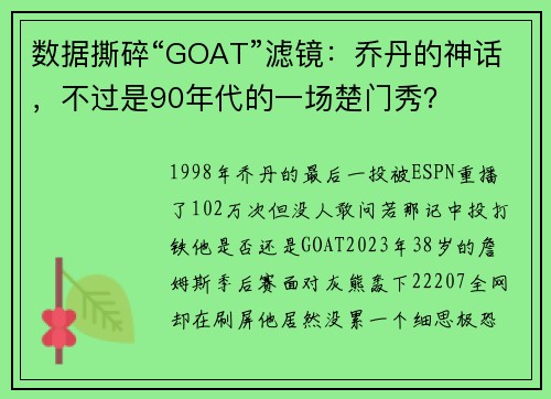 数据撕碎“GOAT”滤镜:乔丹的神话,不过是90年代的一场楚门秀? 数据撕碎“GOAT”滤镜:乔丹的神话,不过是90年代的一场楚门秀?