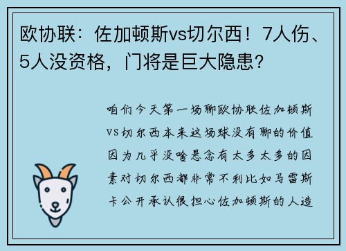 欧协联：佐加顿斯vs切尔西！7人伤、5人没资格，门将是巨大隐患？