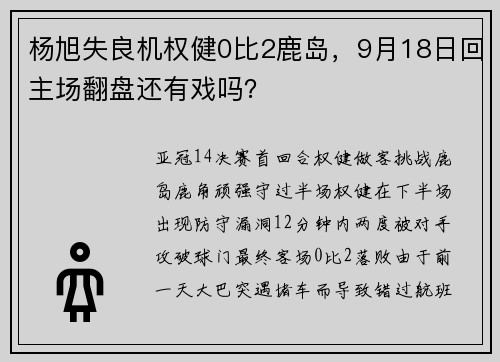 杨旭失良机权健0比2鹿岛，9月18日回主场翻盘还有戏吗？