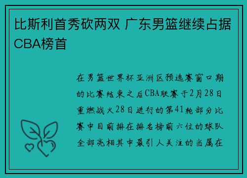 比斯利首秀砍两双 广东男篮继续占据CBA榜首