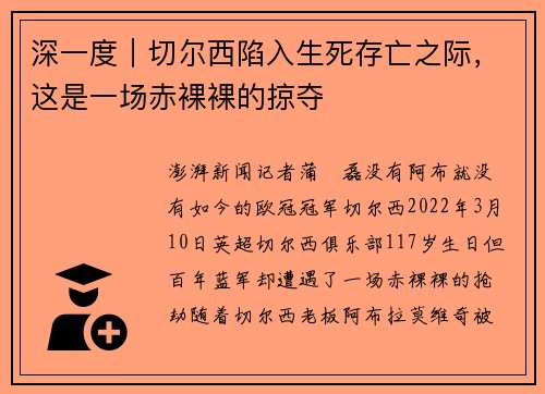 深一度｜切尔西陷入生死存亡之际，这是一场赤裸裸的掠夺