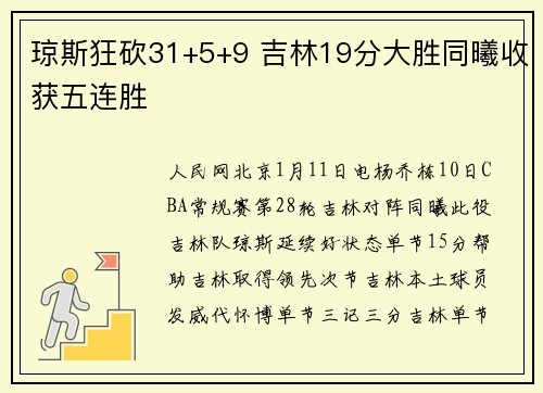 琼斯狂砍31+5+9 吉林19分大胜同曦收获五连胜