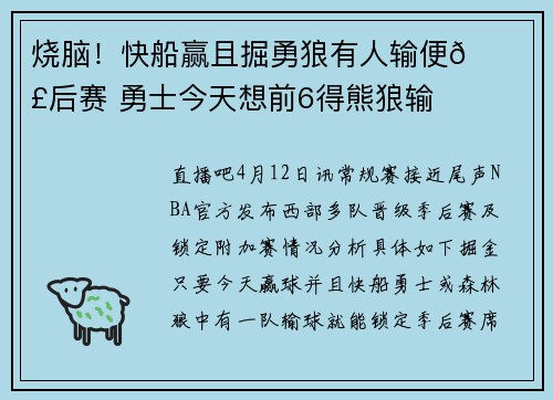 烧脑！快船赢且掘勇狼有人输便🔒季后赛 勇士今天想前6得熊狼输