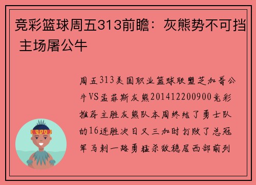竞彩篮球周五313前瞻：灰熊势不可挡 主场屠公牛