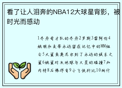 看了让人泪奔的NBA12大球星背影，被时光而感动