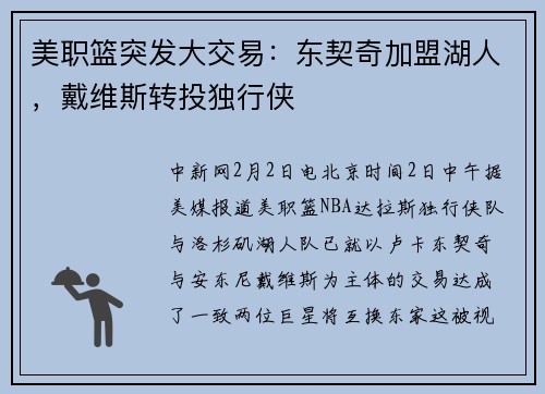 美职篮突发大交易：东契奇加盟湖人，戴维斯转投独行侠