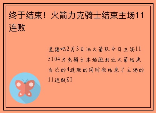 终于结束！火箭力克骑士结束主场11连败