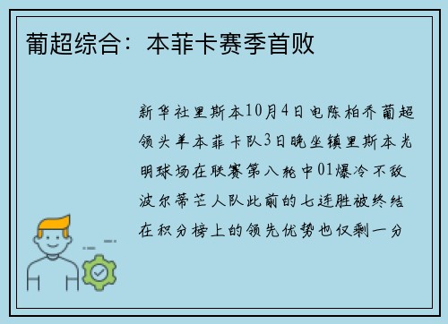 葡超综合：本菲卡赛季首败