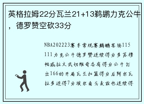 英格拉姆22分瓦兰21+13鹈鹕力克公牛，德罗赞空砍33分